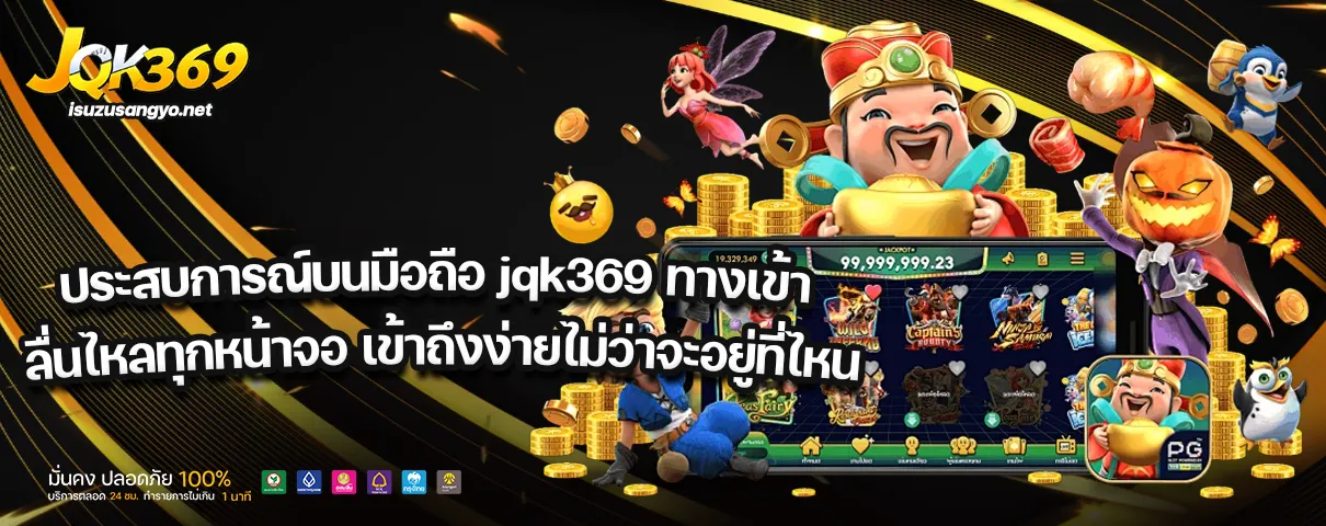 Jqk369 ทางเข้า